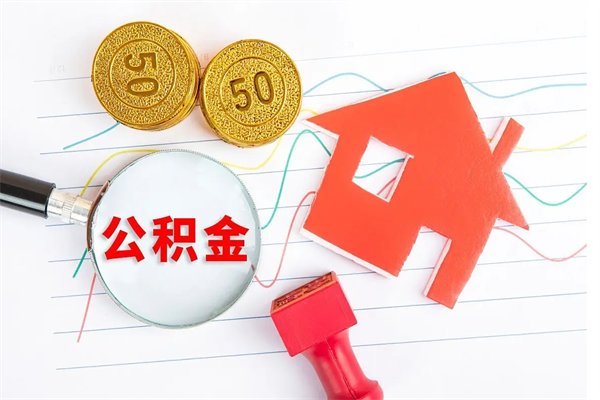 东平住房公积金被封存怎么取（住房公积金封存了怎么取出来）