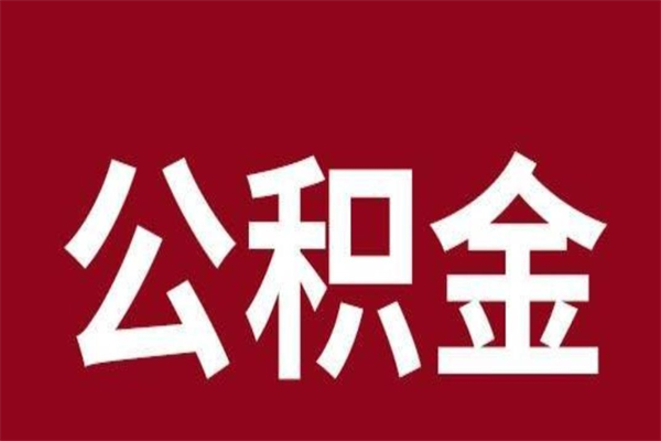 东平离职提公积金（离职公积金提取怎么办理）