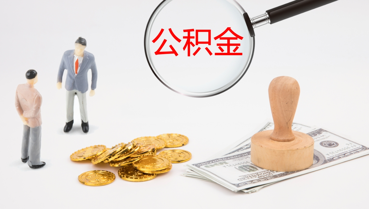 东平公积金离职提出（公积金离职提现怎么提）