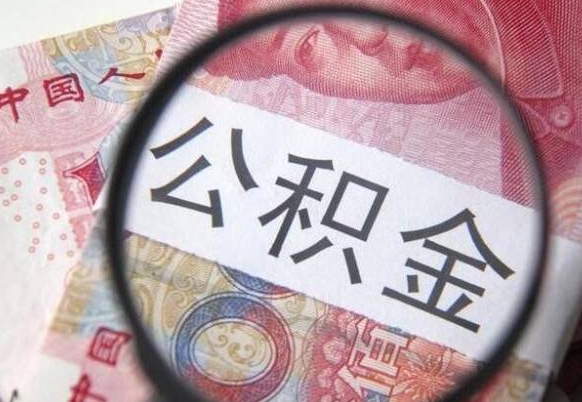 东平个人公积金代提条件（公积金代提有什么套路）