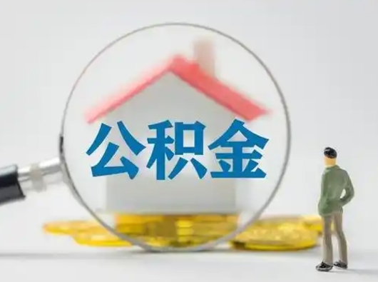 东平离职后能直接取住房公积金吗（离职后可以取出公积金吗）