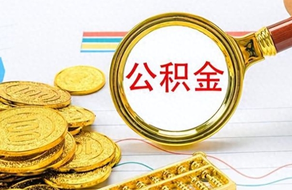 东平公积金离职后怎么取（住房公积金离职以后怎么提取）